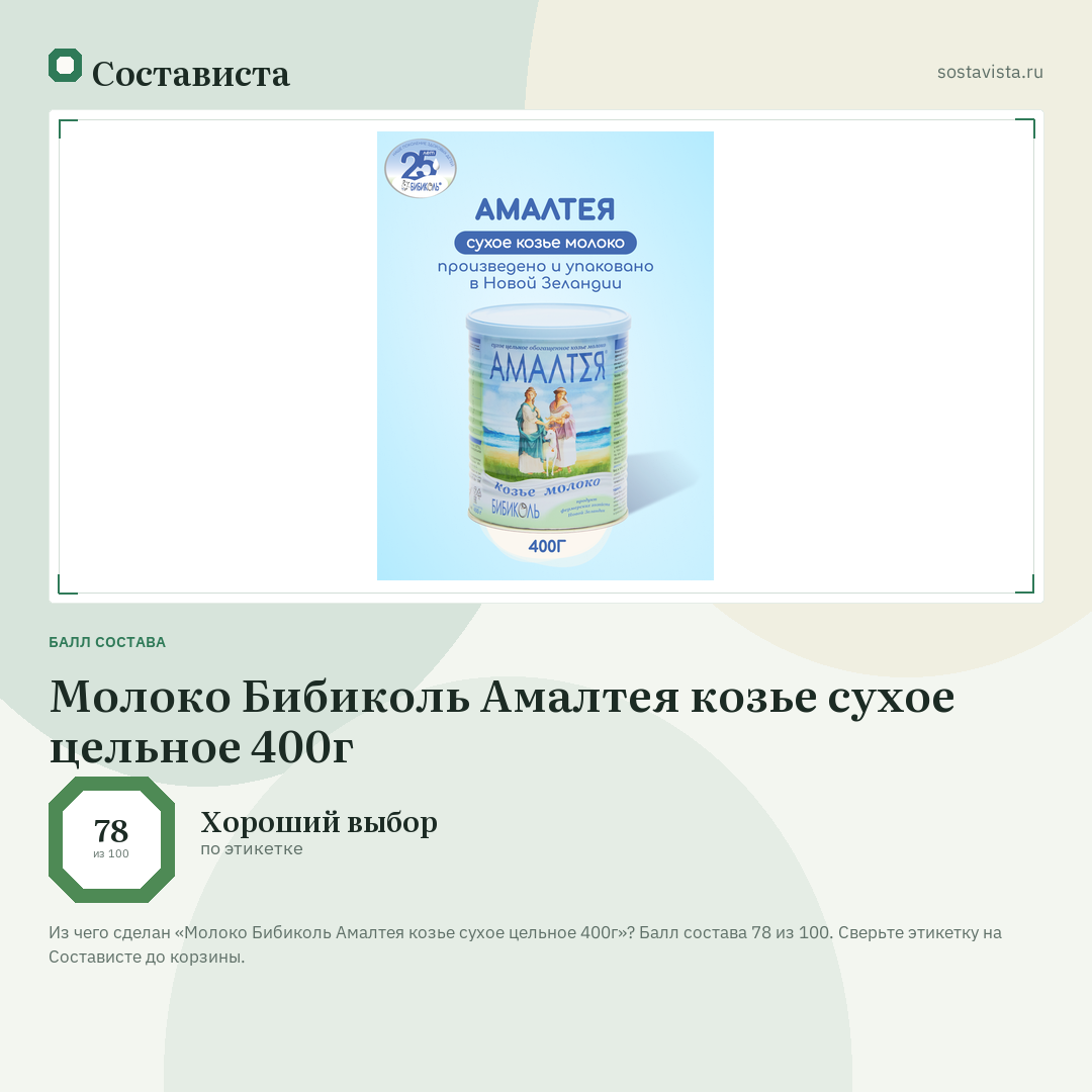 Молоко Бибиколь Амалтея козье сухое цельное 400г: балл состава 78 из 100 — Состависта