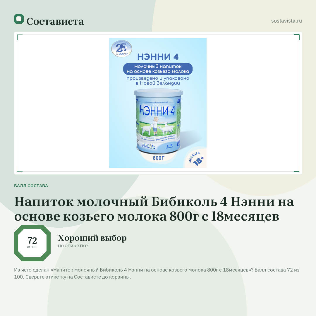 Напиток молочный Бибиколь 4 Нэнни на основе козьего молока 800г с 18месяцев: балл состава 72 из 100 — Состависта