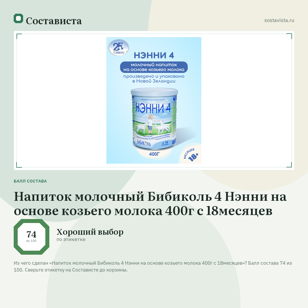 Напиток молочный Бибиколь 4 Нэнни на основе козьего молока 400г с 18месяцев: балл состава 74 из 100 — Состависта