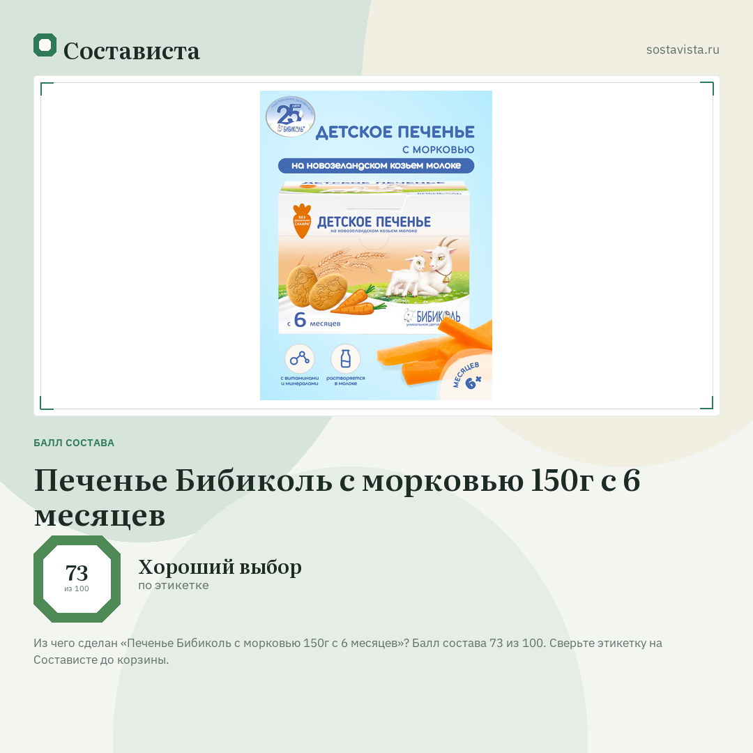 Печенье Бибиколь с морковью 150г с 6 месяцев: балл состава 73 из 100 — Состависта
