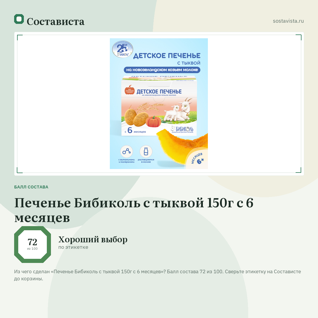 Печенье Бибиколь с тыквой 150г с 6 месяцев: балл состава 72 из 100 — Состависта