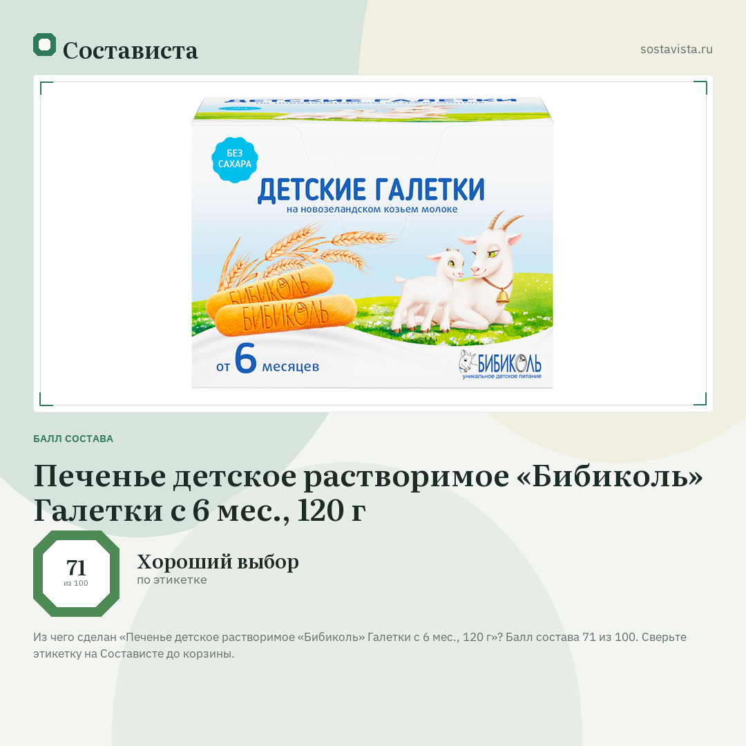 Печенье детское растворимое «Бибиколь» Галетки с 6 мес., 120 г: балл состава 71 из 100 — Состависта