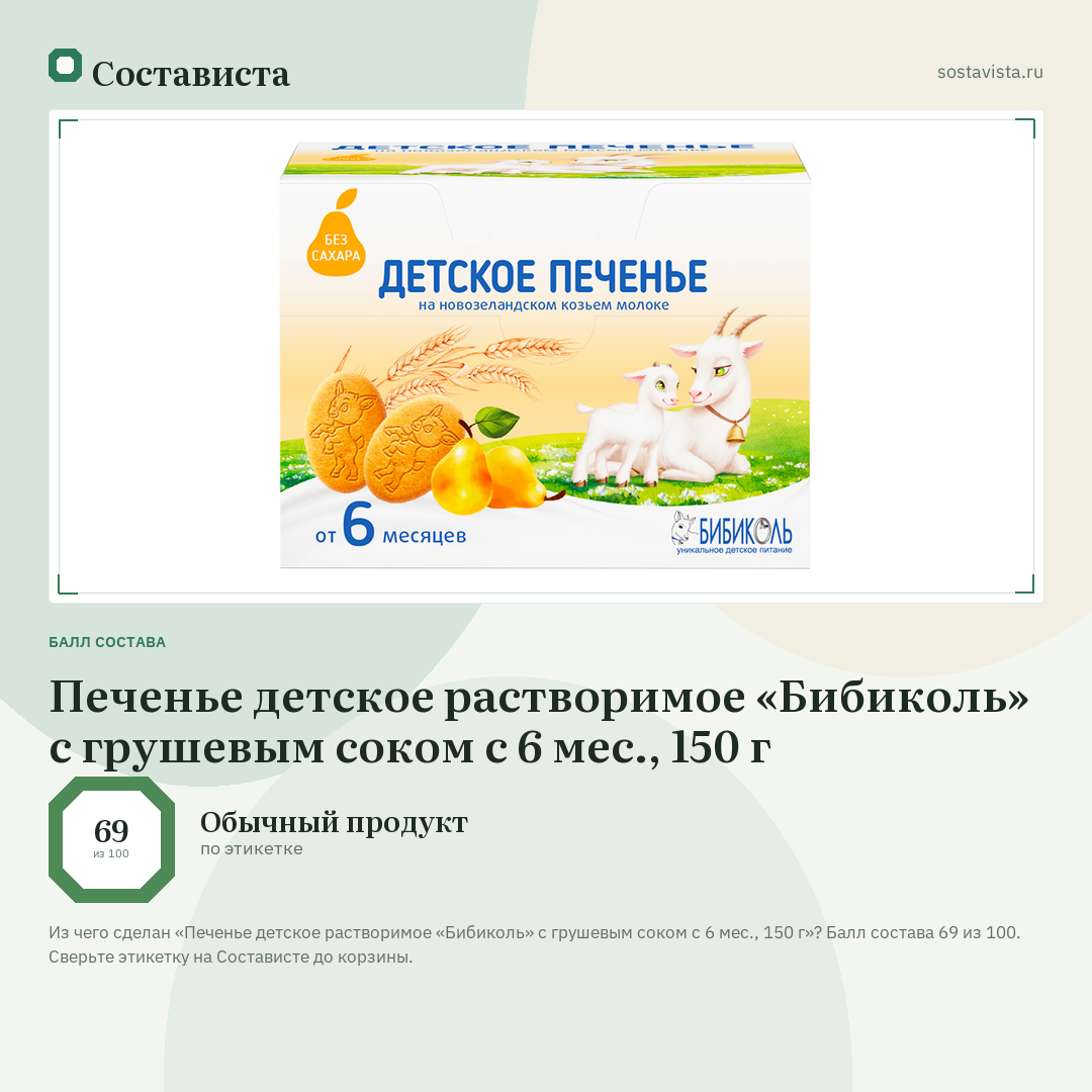 Печенье детское растворимое «Бибиколь» с грушевым соком с 6 мес., 150 г: балл состава 69 из 100 — Состависта
