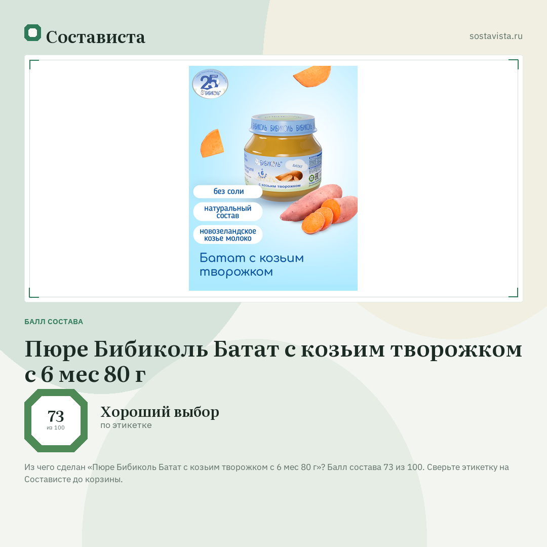 Пюре Бибиколь Батат с козьим творожком с 6 мес 80 г: балл состава 73 из 100 — Состависта