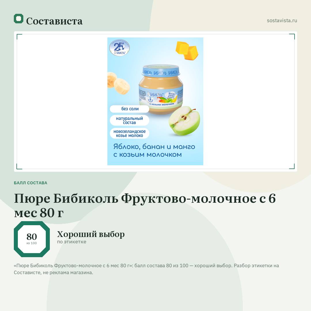Пюре Бибиколь Фруктово-молочное с 6 мес 80 г: балл состава 80 из 100 — Состависта