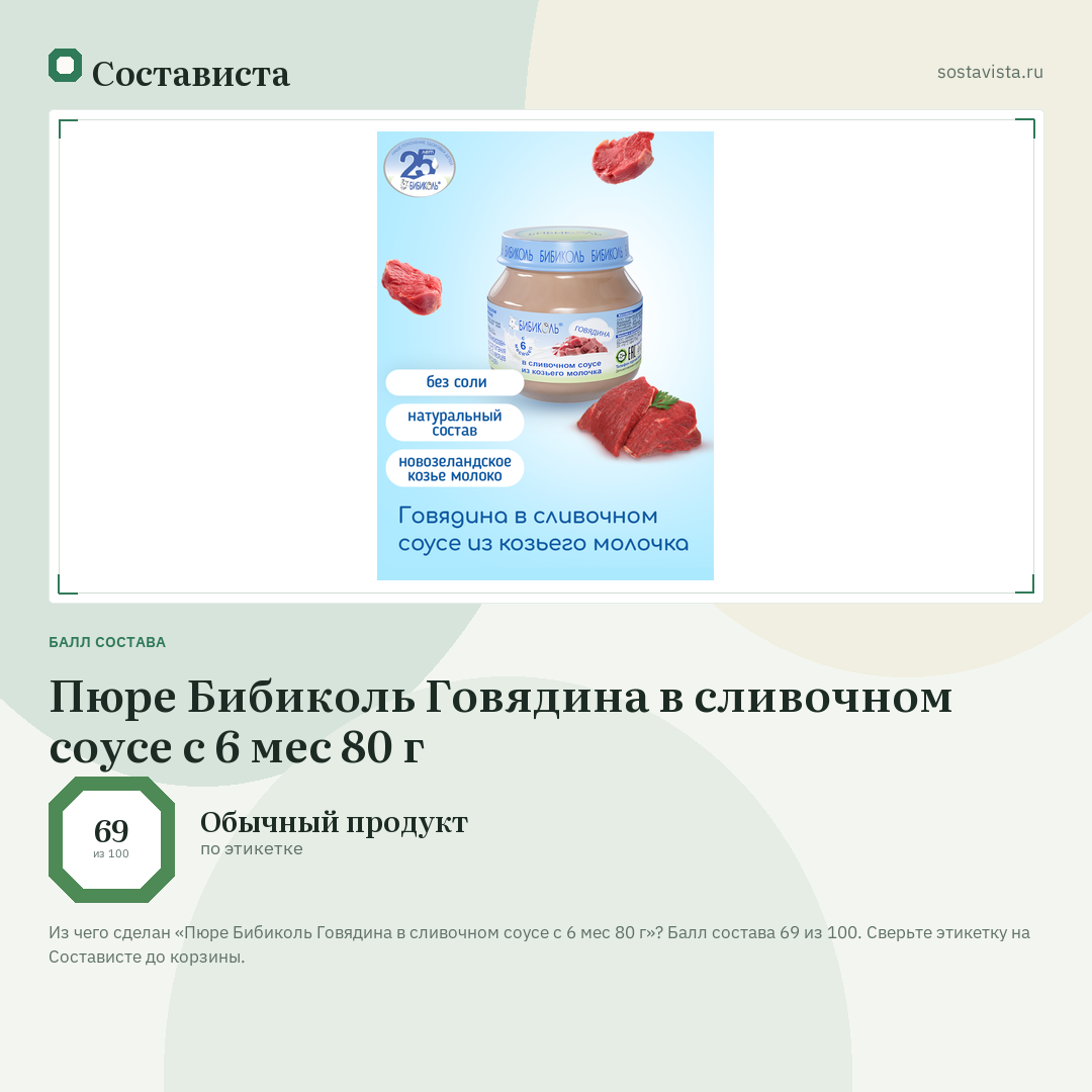 Пюре Бибиколь Говядина в сливочном соусе с 6 мес 80 г: балл состава 69 из 100 — Состависта
