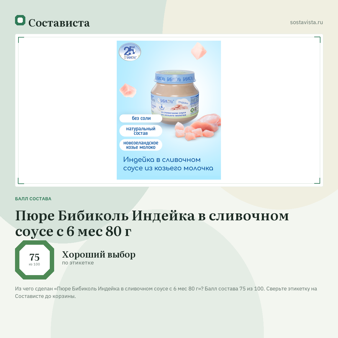 Пюре Бибиколь Индейка в сливочном соусе с 6 мес 80 г: балл состава 75 из 100 — Состависта