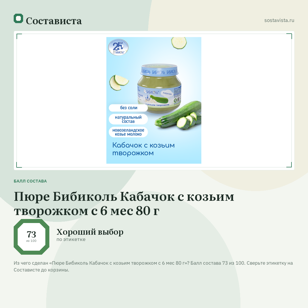Пюре Бибиколь Кабачок с козьим творожком с 6 мес 80 г: балл состава 73 из 100 — Состависта