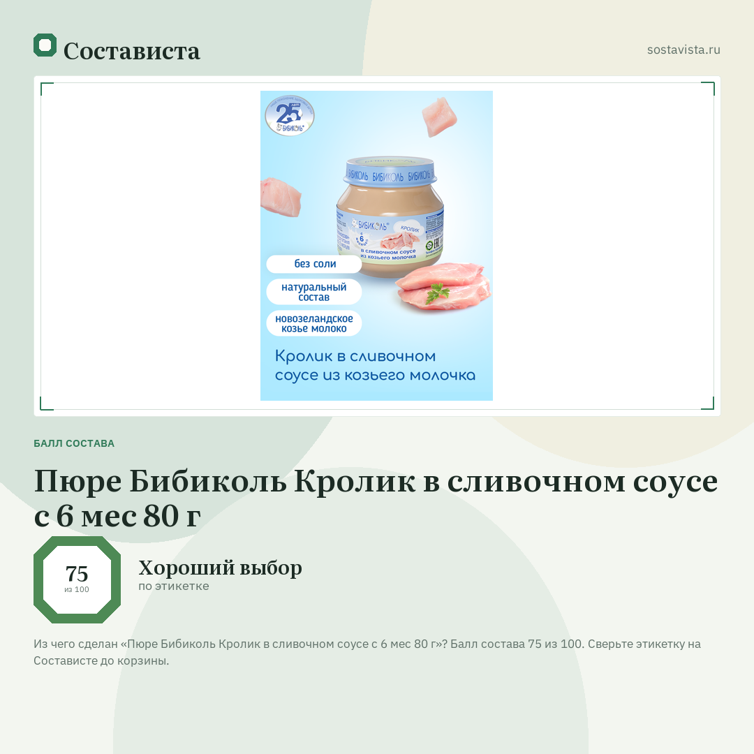 Пюре Бибиколь Кролик в сливочном соусе с 6 мес 80 г: балл состава 75 из 100 — Состависта