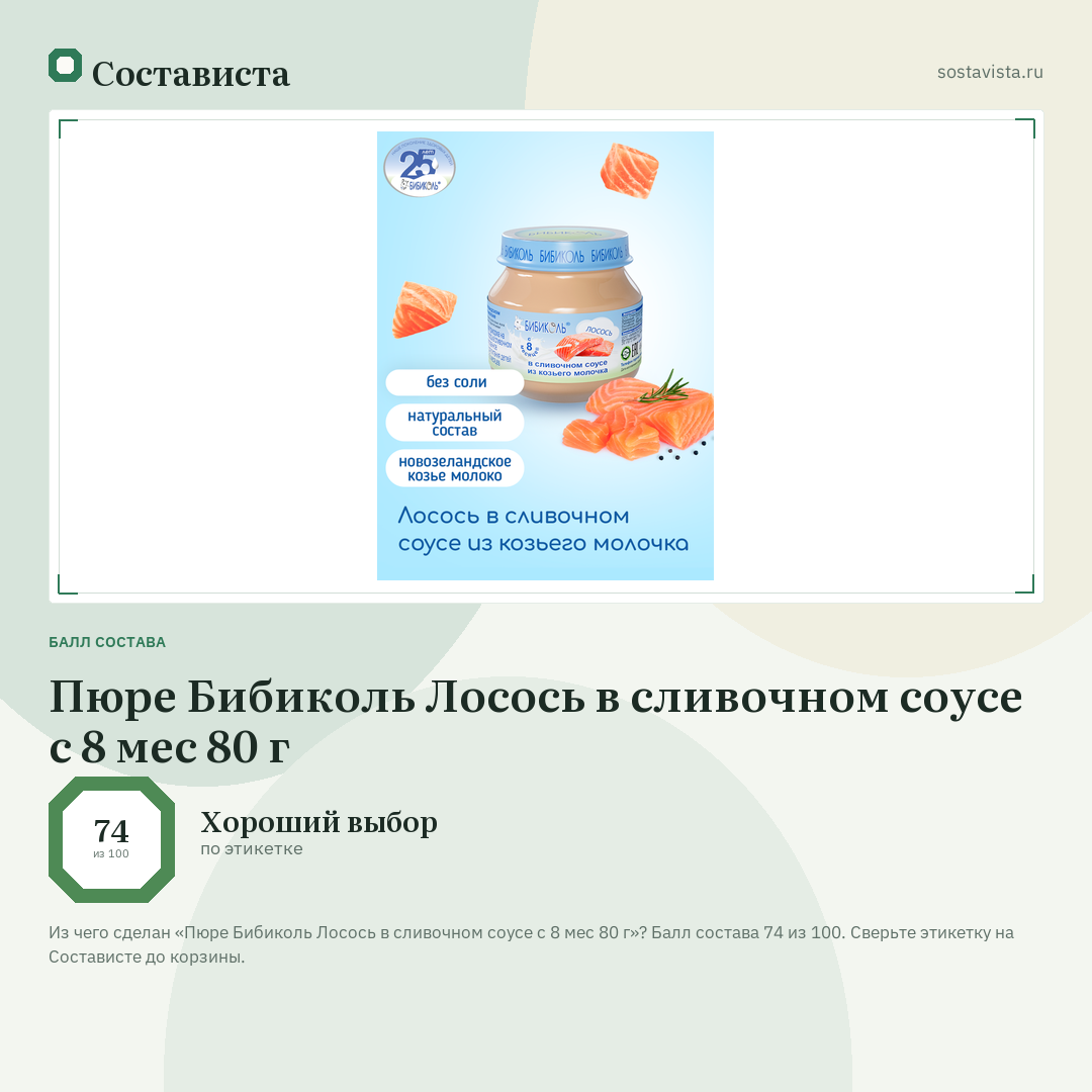 Пюре Бибиколь Лосось в сливочном соусе с 8 мес 80 г: балл состава 74 из 100 — Состависта