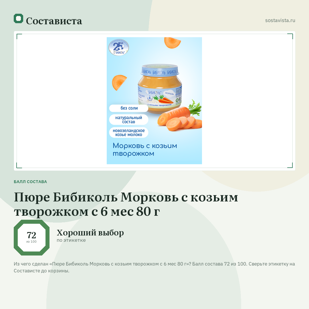 Пюре Бибиколь Морковь с козьим творожком с 6 мес 80 г: балл состава 72 из 100 — Состависта