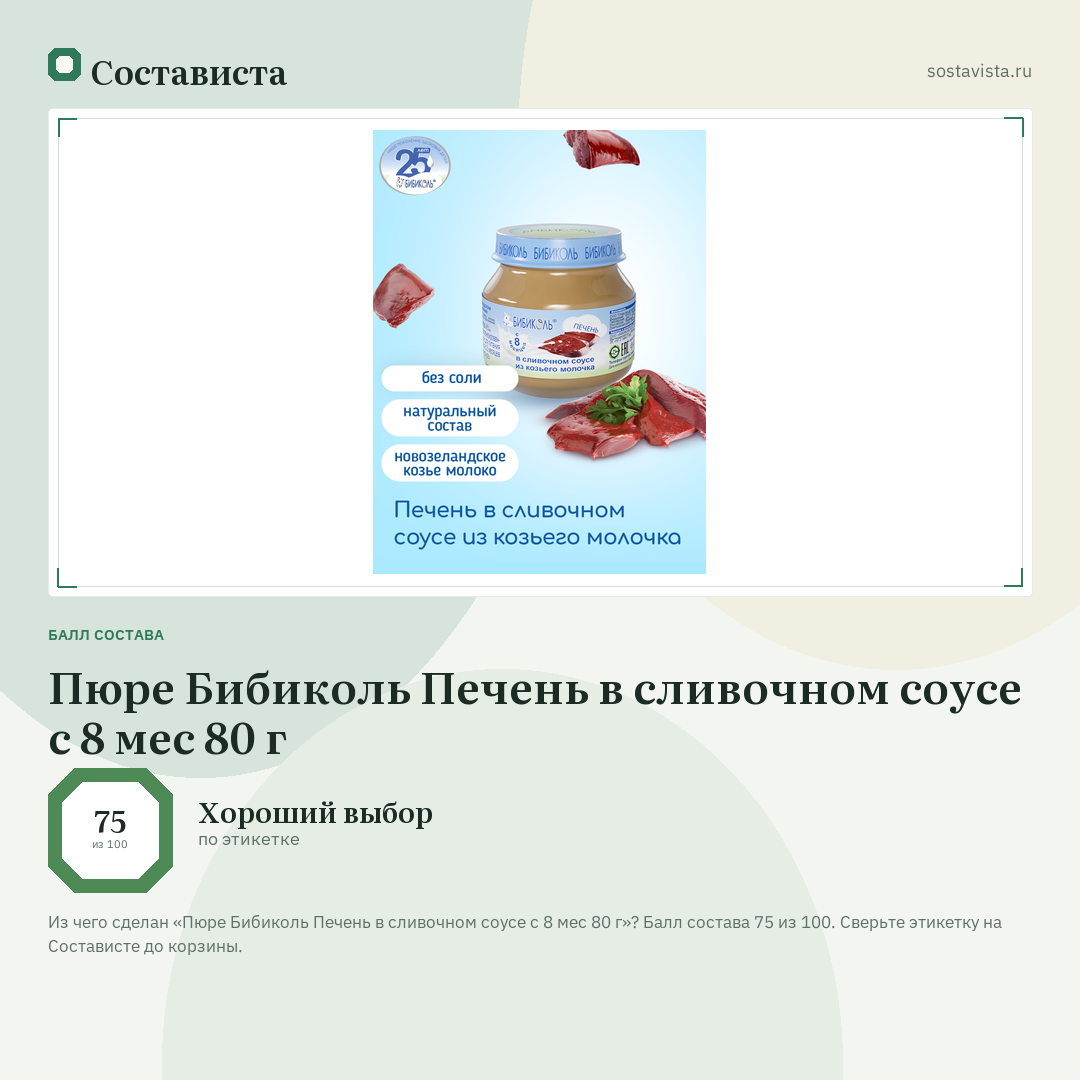 Пюре Бибиколь Печень в сливочном соусе с 8 мес 80 г: балл состава 75 из 100 — Состависта