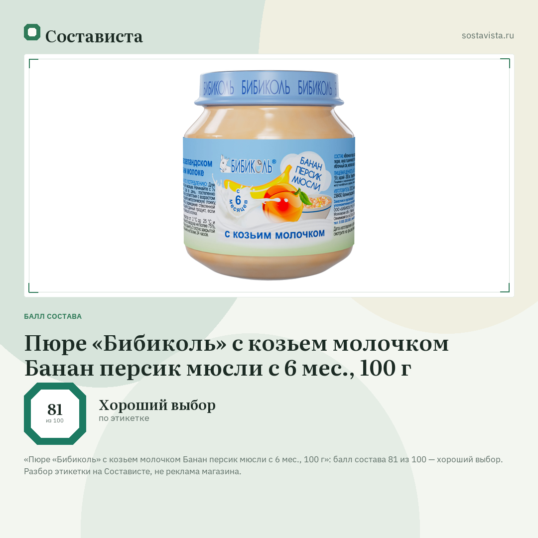 Пюре «Бибиколь» с козьем молочком Банан персик мюсли с 6 мес., 100 г: балл состава 81 из 100 — Состависта