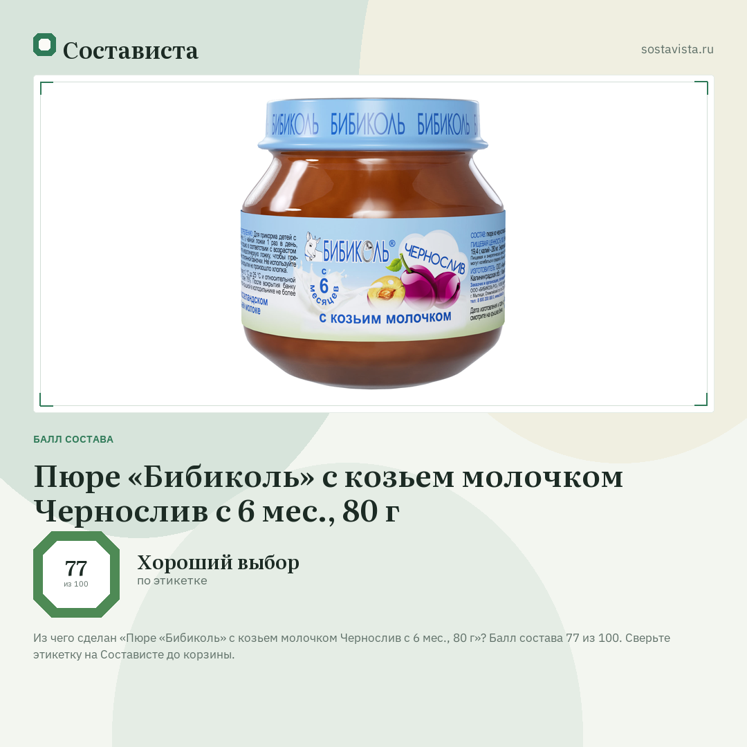 Пюре «Бибиколь» с козьем молочком Чернослив с 6 мес., 80 г: балл состава 77 из 100 — Состависта