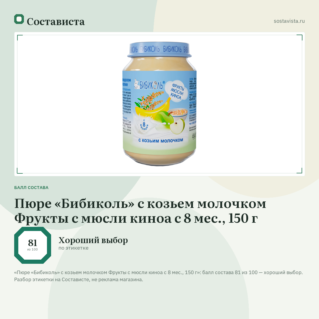 Пюре «Бибиколь» с козьем молочком Фрукты с мюсли киноа с 8 мес., 150 г: балл состава 81 из 100 — Состависта
