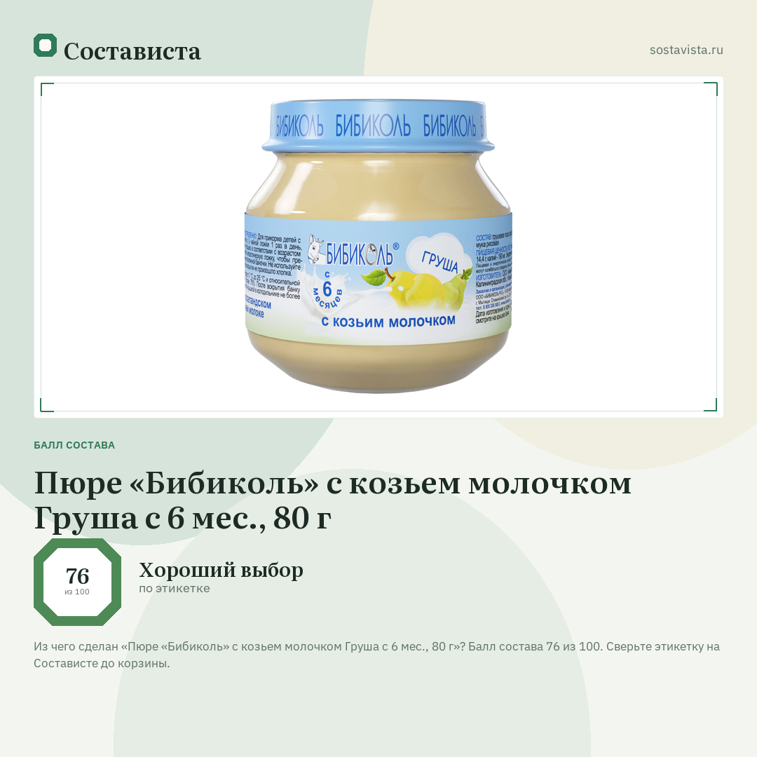 Пюре «Бибиколь» с козьем молочком Груша с 6 мес., 80 г: балл состава 76 из 100 — Состависта
