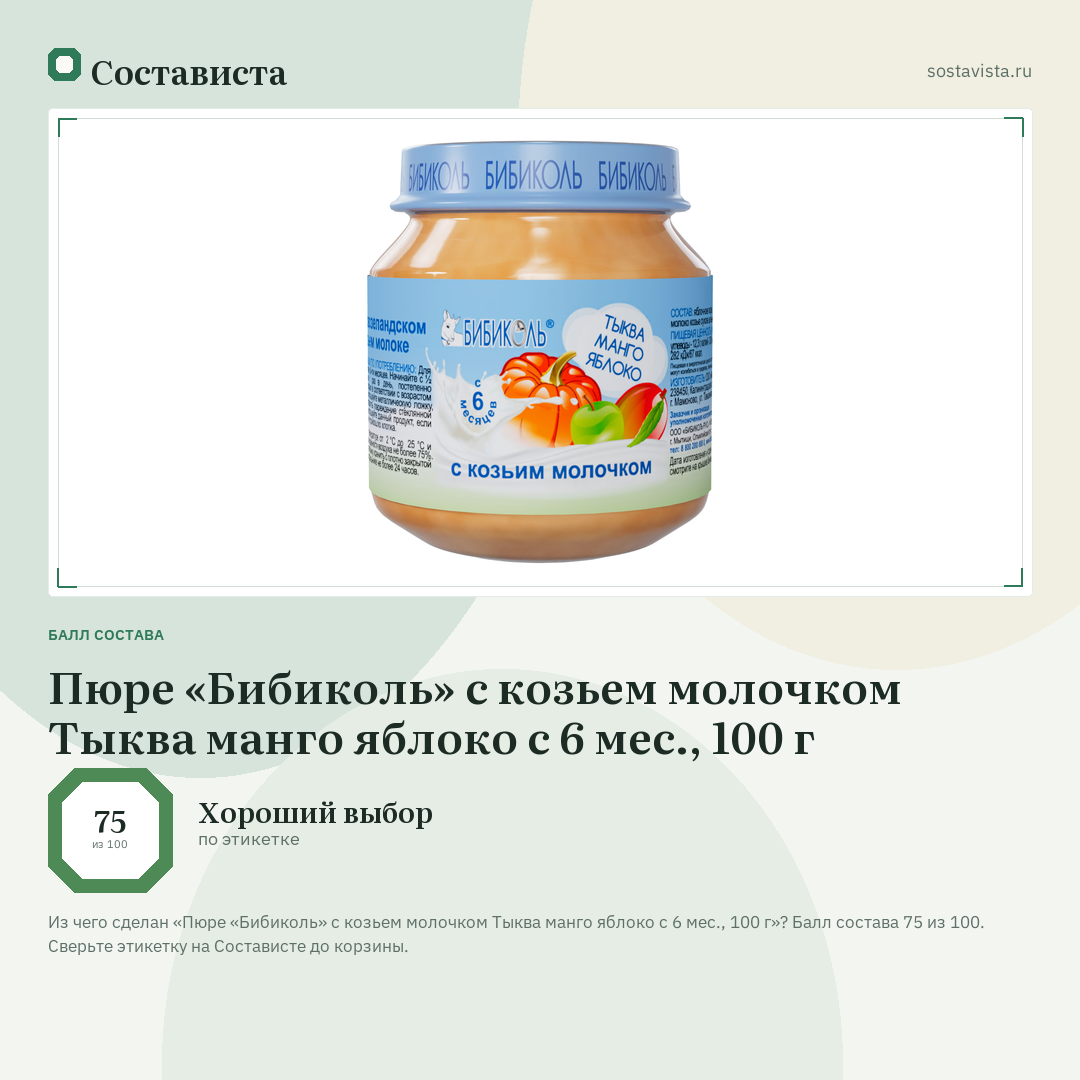 Пюре «Бибиколь» с козьем молочком Тыква манго яблоко с 6 мес., 100 г: балл состава 75 из 100 — Состависта