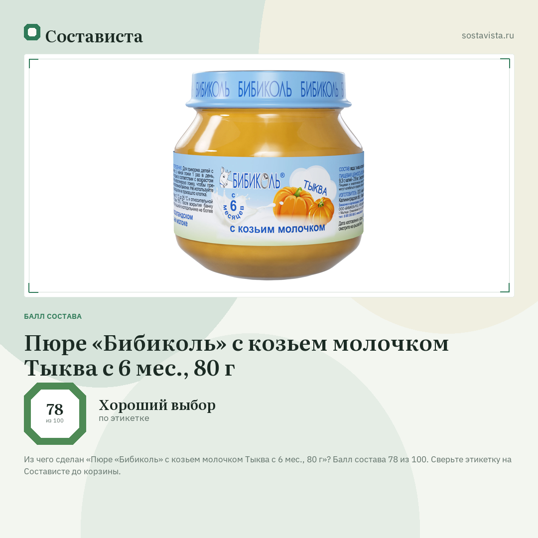 Пюре «Бибиколь» с козьем молочком Тыква с 6 мес., 80 г: балл состава 78 из 100 — Состависта
