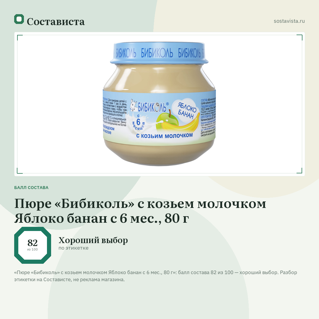 Пюре «Бибиколь» с козьем молочком Яблоко банан с 6 мес., 80 г: балл состава 82 из 100 — Состависта