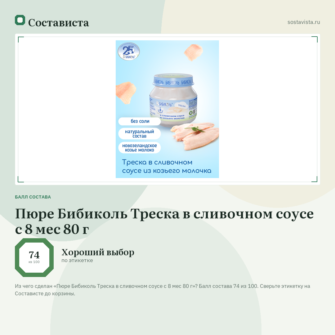 Пюре Бибиколь Треска в сливочном соусе с 8 мес 80 г: балл состава 74 из 100 — Состависта
