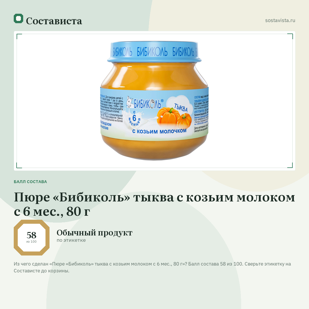 Пюре «Бибиколь» тыква с козьим молоком с 6 мес., 80 г: балл состава 58 из 100 — Состависта