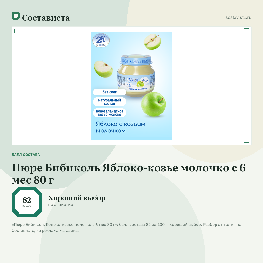 Пюре Бибиколь Яблоко-козье молочко с 6 мес 80 г: балл состава 82 из 100 — Состависта