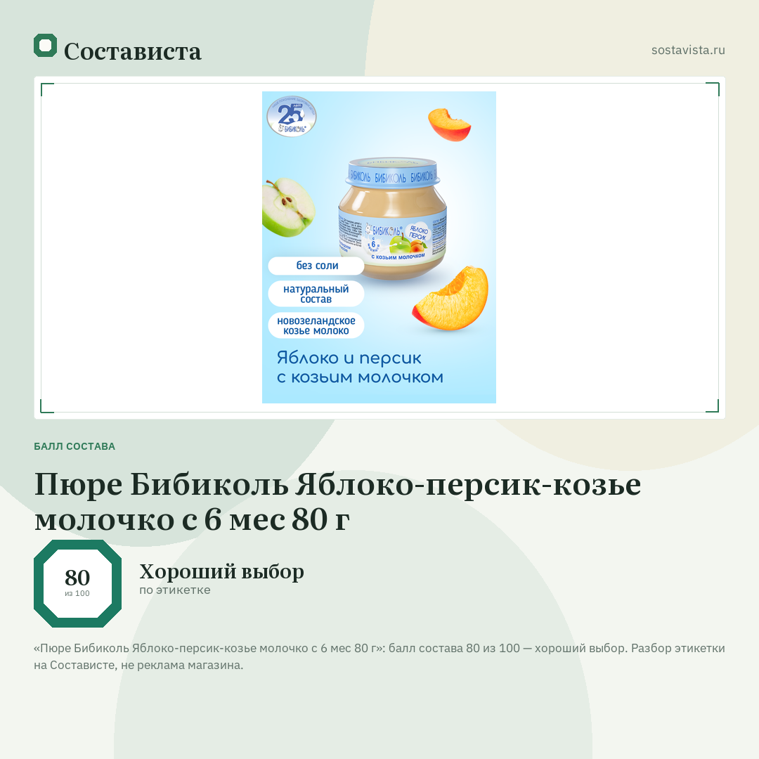 Пюре Бибиколь Яблоко-персик-козье молочко с 6 мес 80 г: балл состава 80 из 100 — Состависта