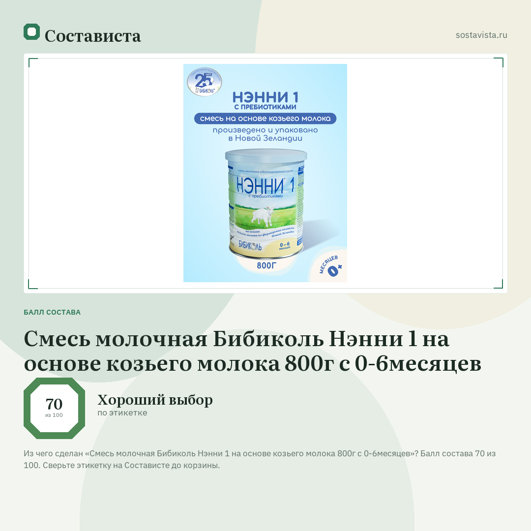 Смесь молочная Бибиколь Нэнни 1 на основе козьего молока 800г с 0-6месяцев: балл состава 70 из 100 — Состависта