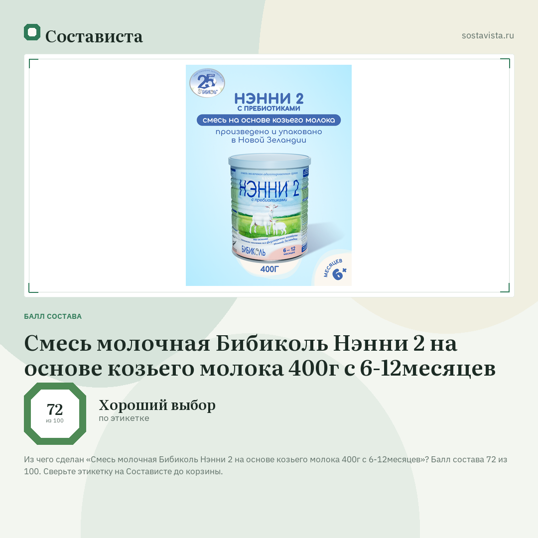 Смесь молочная Бибиколь Нэнни 2 на основе козьего молока 400г с 6-12месяцев: балл состава 72 из 100 — Состависта