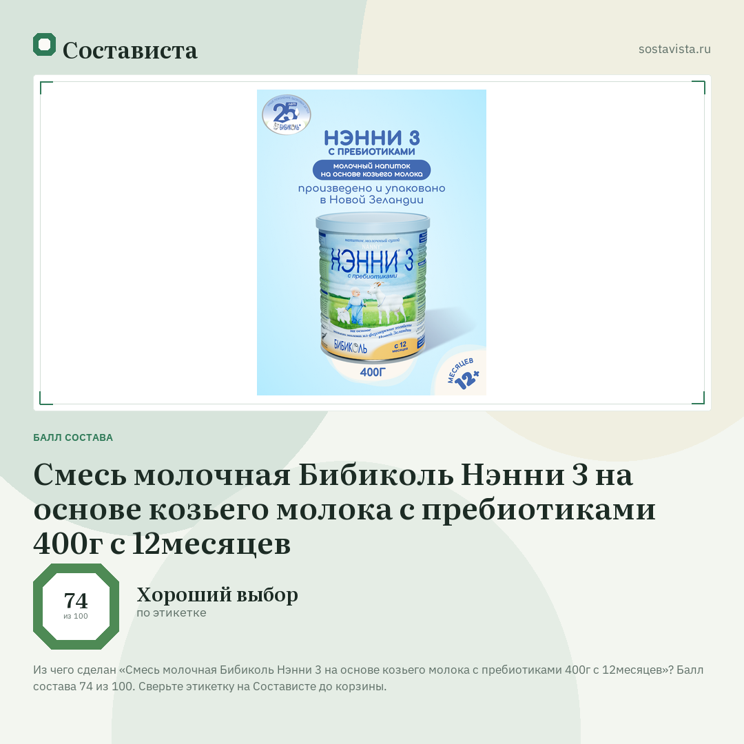 Смесь молочная Бибиколь Нэнни 3 на основе козьего молока с пребиотиками 400г с 12месяцев: балл состава 74 из 100 — Состависта