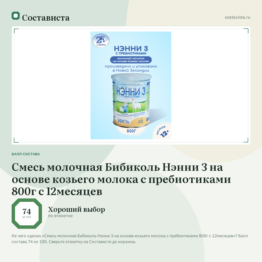 Смесь молочная Бибиколь Нэнни 3 на основе козьего молока с пребиотиками 800г с 12месяцев: балл состава 74 из 100 — Состависта