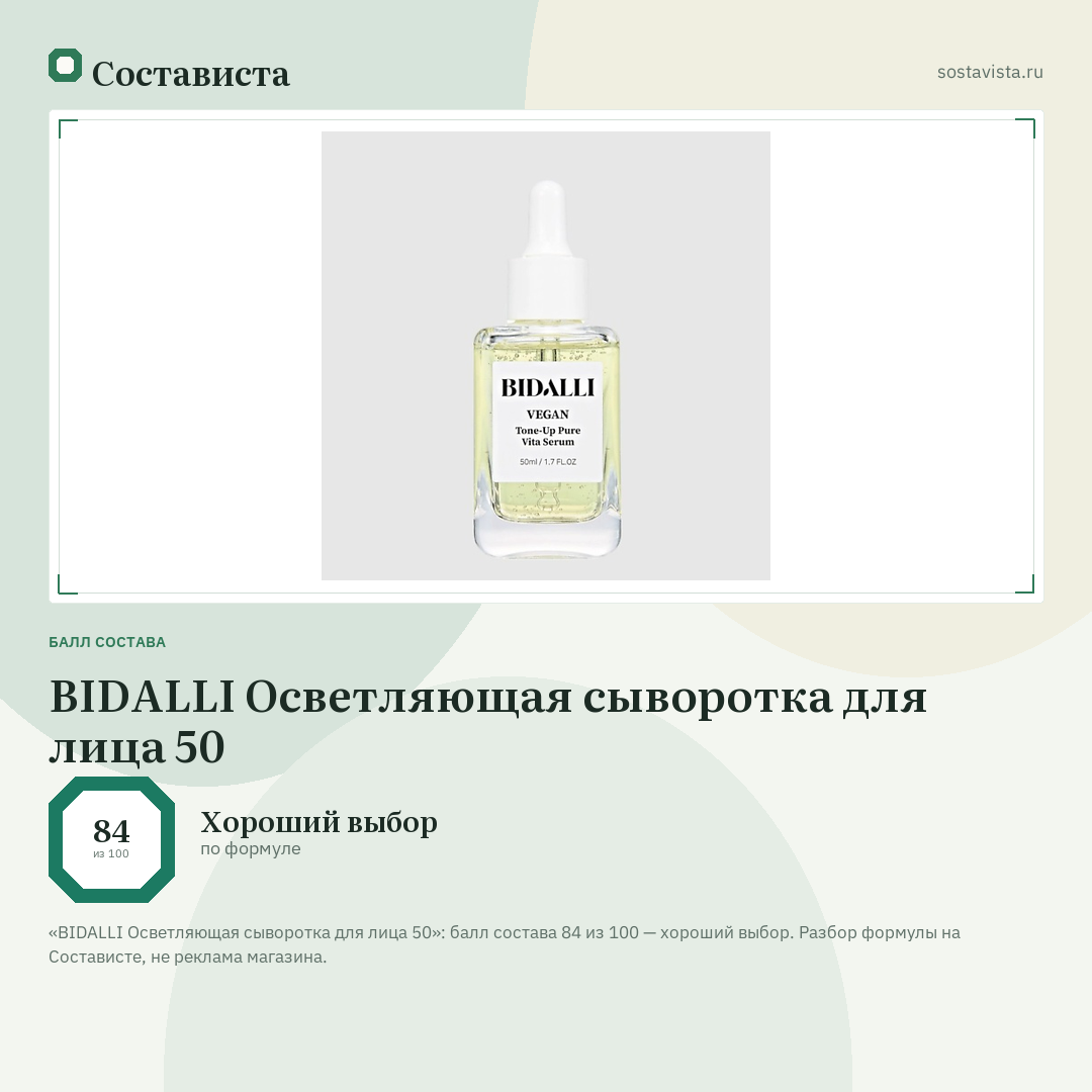BIDALLI Осветляющая сыворотка для лица 50: балл состава 84 из 100 — Состависта