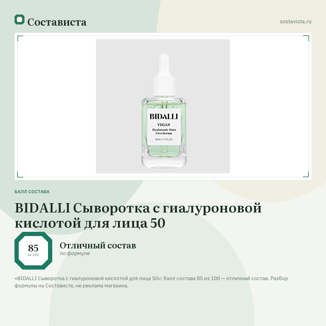 BIDALLI Сыворотка с гиалуроновой кислотой для лица 50: балл состава 85 из 100 — Состависта