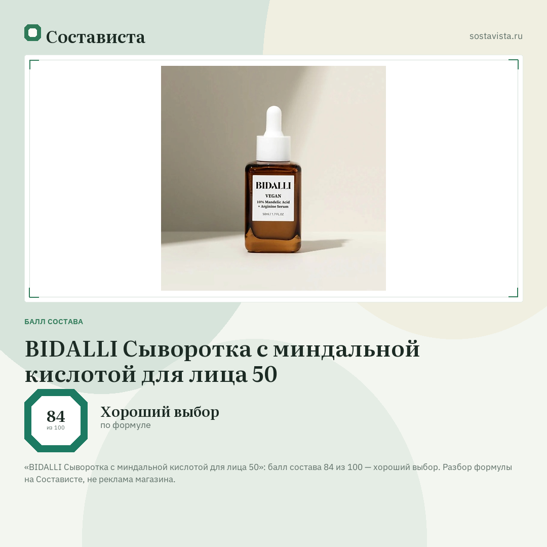 BIDALLI Сыворотка с миндальной кислотой для лица 50: балл состава 84 из 100 — Состависта
