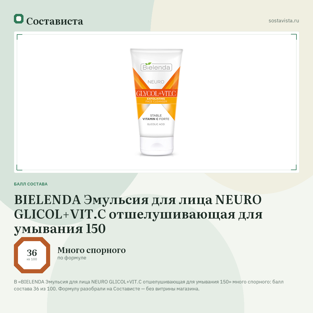 BIELENDA Эмульсия для лица NEURO GLICOL+VIT.C отшелушивающая для умывания 150: балл состава 36 из 100 — Состависта