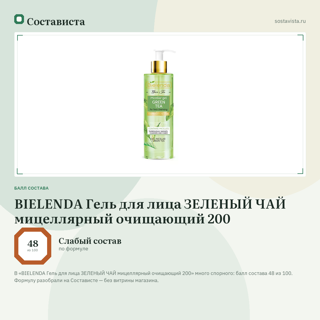 BIELENDA Гель для лица ЗЕЛЕНЫЙ ЧАЙ мицеллярный очищающий 200: балл состава 48 из 100 — Состависта