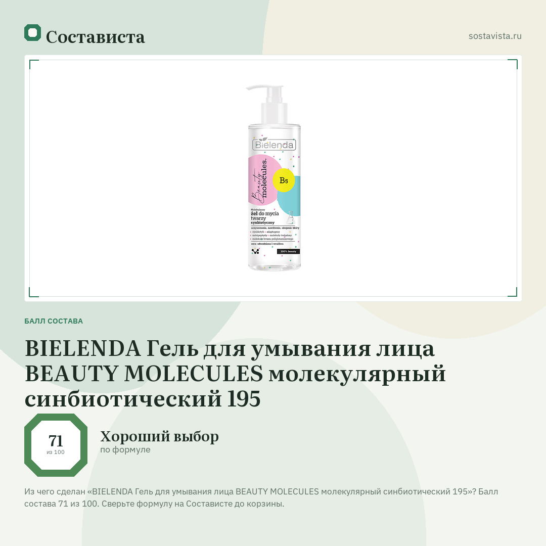 BIELENDA Гель для умывания лица BEAUTY MOLECULES молекулярный синбиотический 195: балл состава 71 из 100 — Состависта