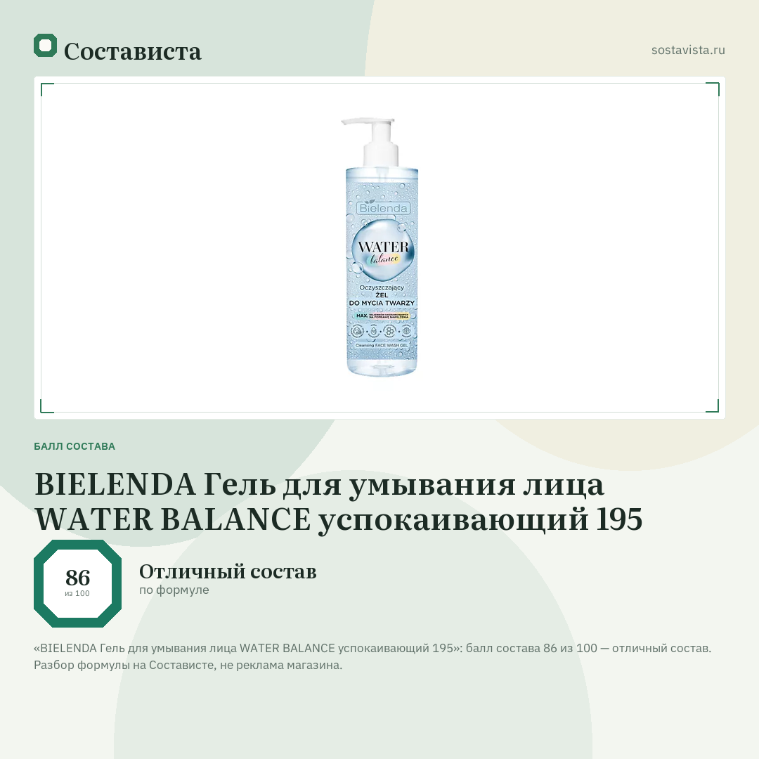 BIELENDA Гель для умывания лица WATER BALANCE успокаивающий 195: балл состава 86 из 100 — Состависта