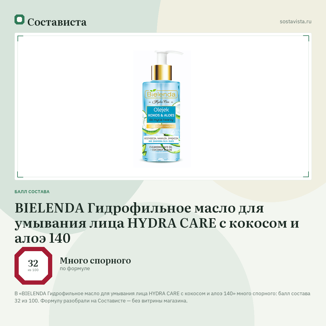 BIELENDA Гидрофильное масло для умывания лица HYDRA CARE с кокосом и алоэ 140: балл состава 32 из 100 — Состависта