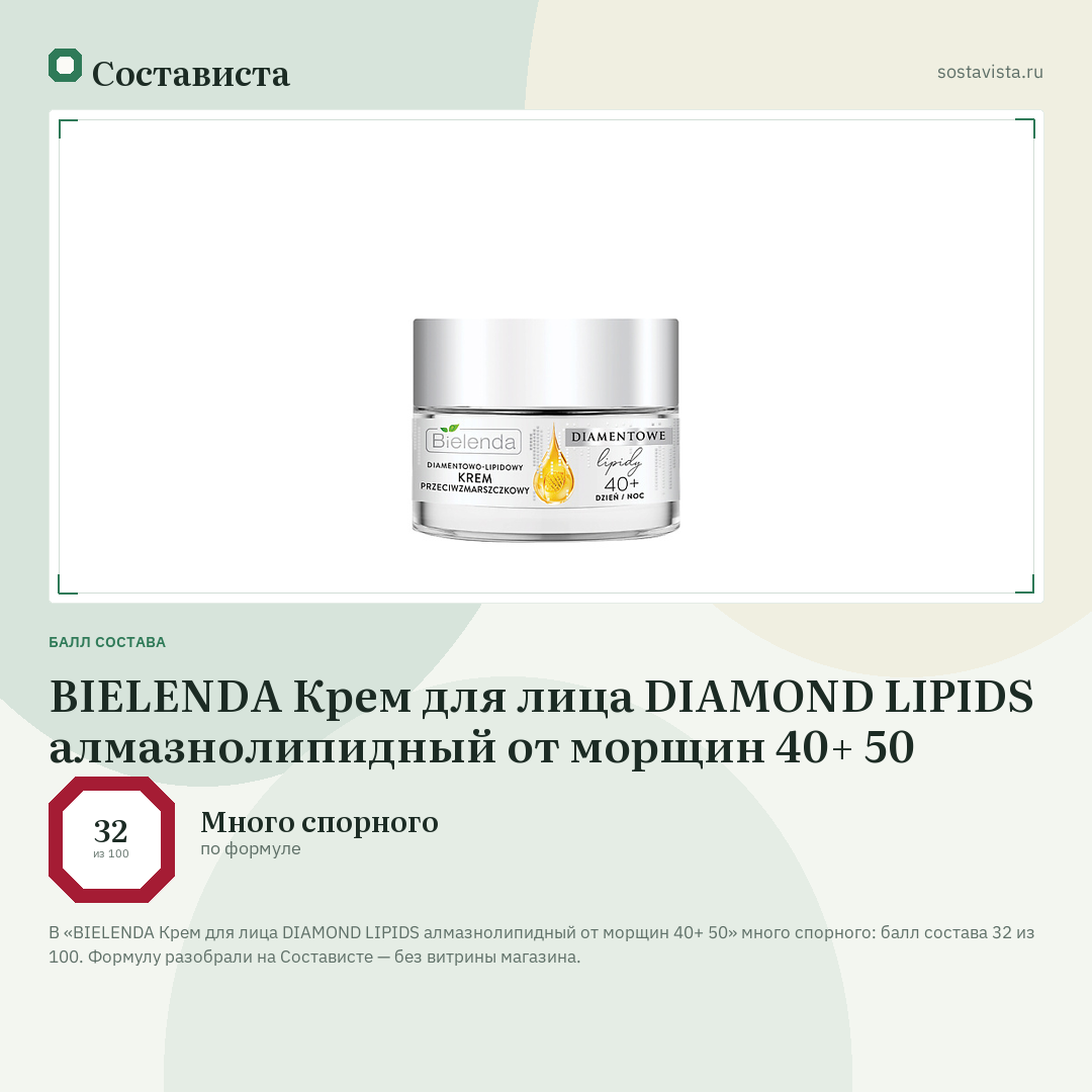 BIELENDA Крем для лица DIAMOND LIPIDS алмазнолипидный от морщин 40+ 50: балл состава 32 из 100 — Состависта