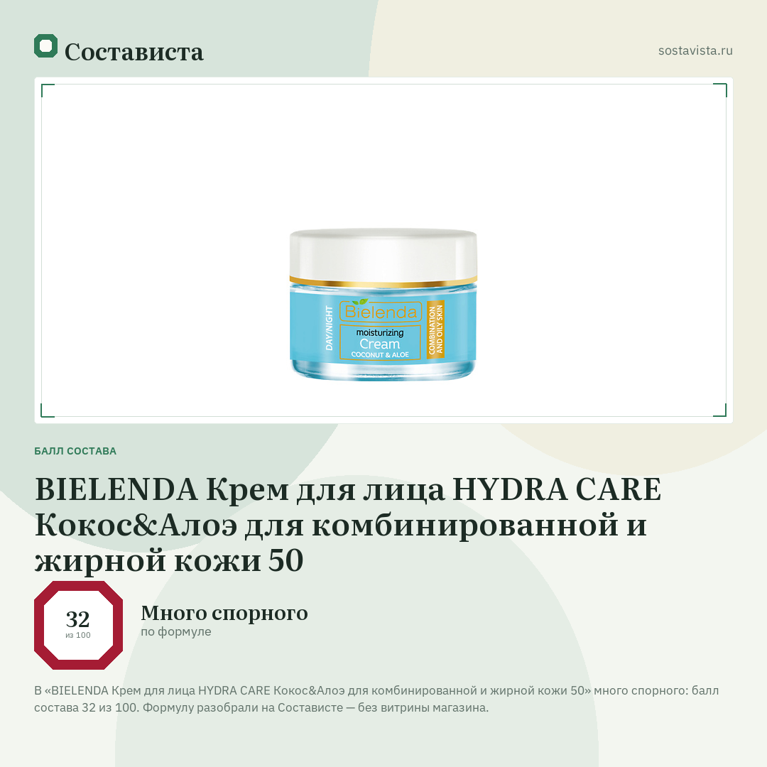 BIELENDA Крем для лица HYDRA CARE Кокос&Алоэ для комбинированной и жирной кожи 50: балл состава 32 из 100 — Состависта