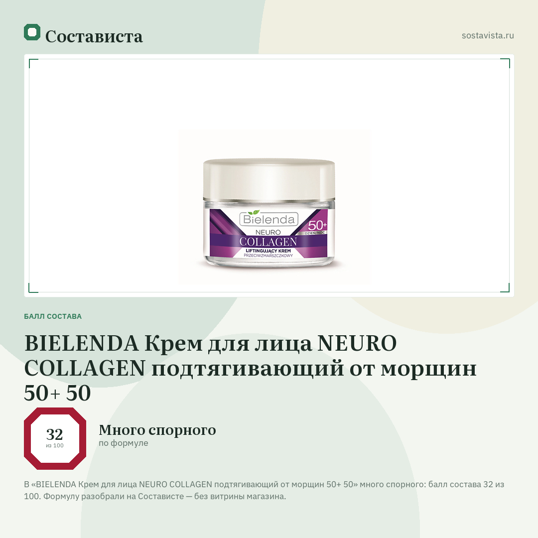 BIELENDA Крем для лица NEURO COLLAGEN подтягивающий от морщин 50+ 50: балл состава 32 из 100 — Состависта