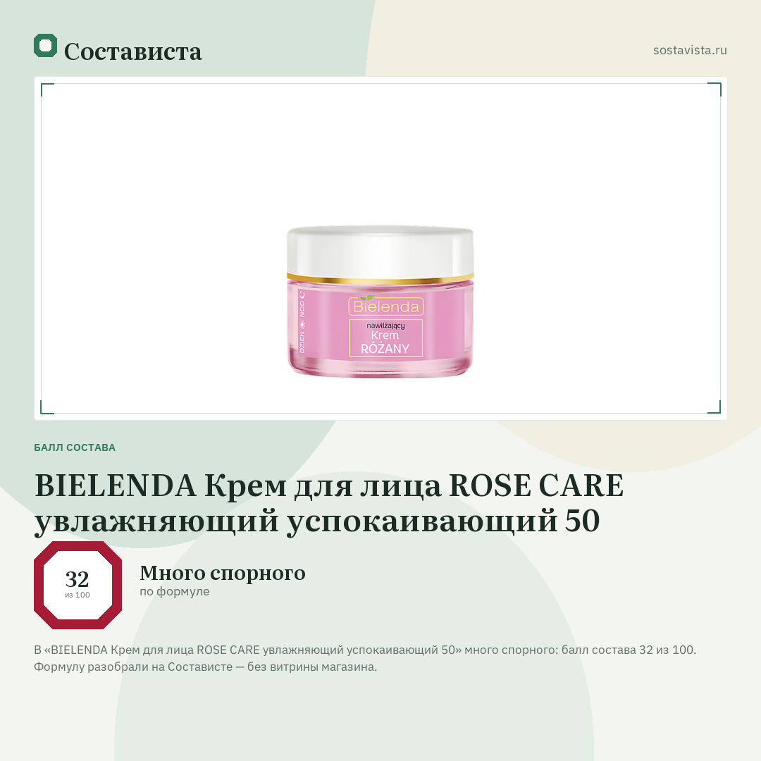 BIELENDA Крем для лица ROSE CARE увлажняющий успокаивающий 50: балл состава 32 из 100 — Состависта
