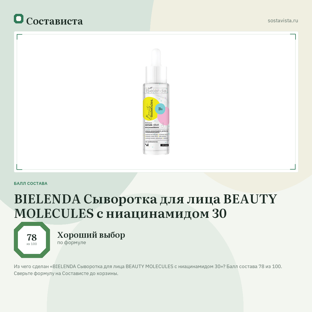 BIELENDA Сыворотка для лица BEAUTY MOLECULES с ниацинамидом 30: балл состава 78 из 100 — Состависта