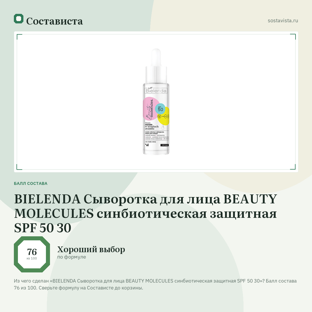 BIELENDA Сыворотка для лица BEAUTY MOLECULES синбиотическая защитная SPF 50 30: балл состава 76 из 100 — Состависта
