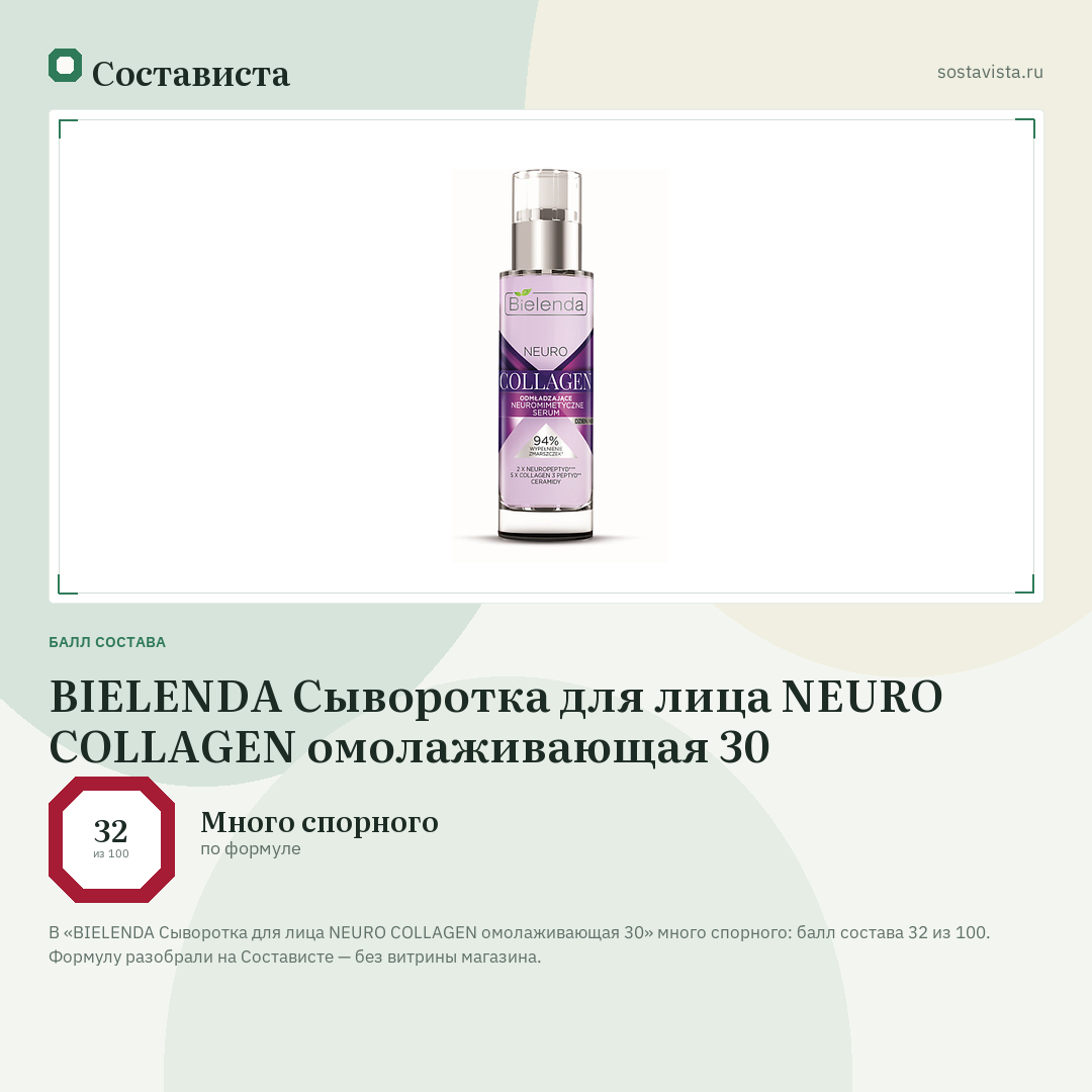 BIELENDA Сыворотка для лица NEURO COLLAGEN омолаживающая 30: балл состава 32 из 100 — Состависта