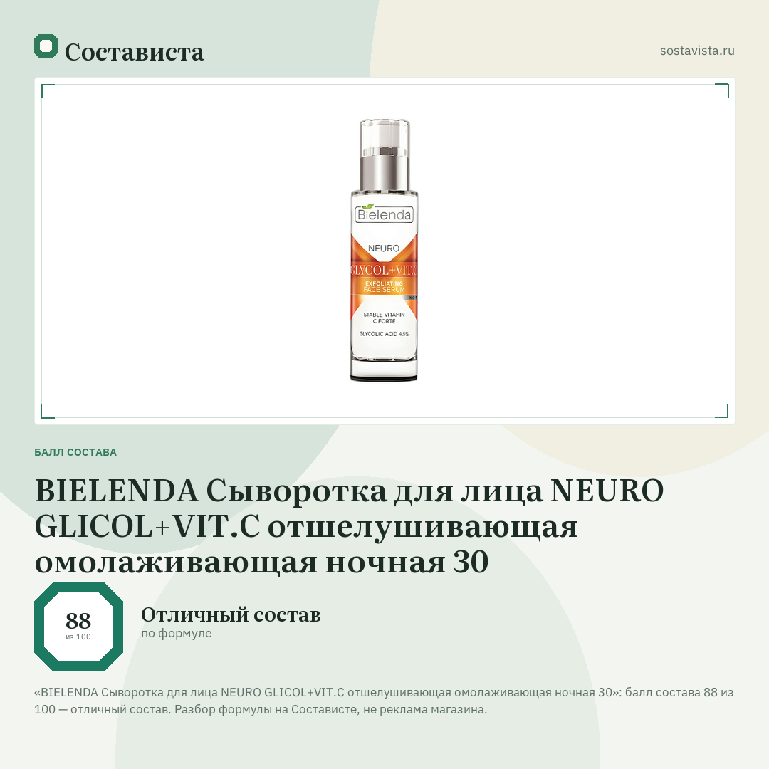 BIELENDA Сыворотка для лица NEURO GLICOL+VIT.C отшелушивающая омолаживающая ночная 30: балл состава 88 из 100 — Состависта