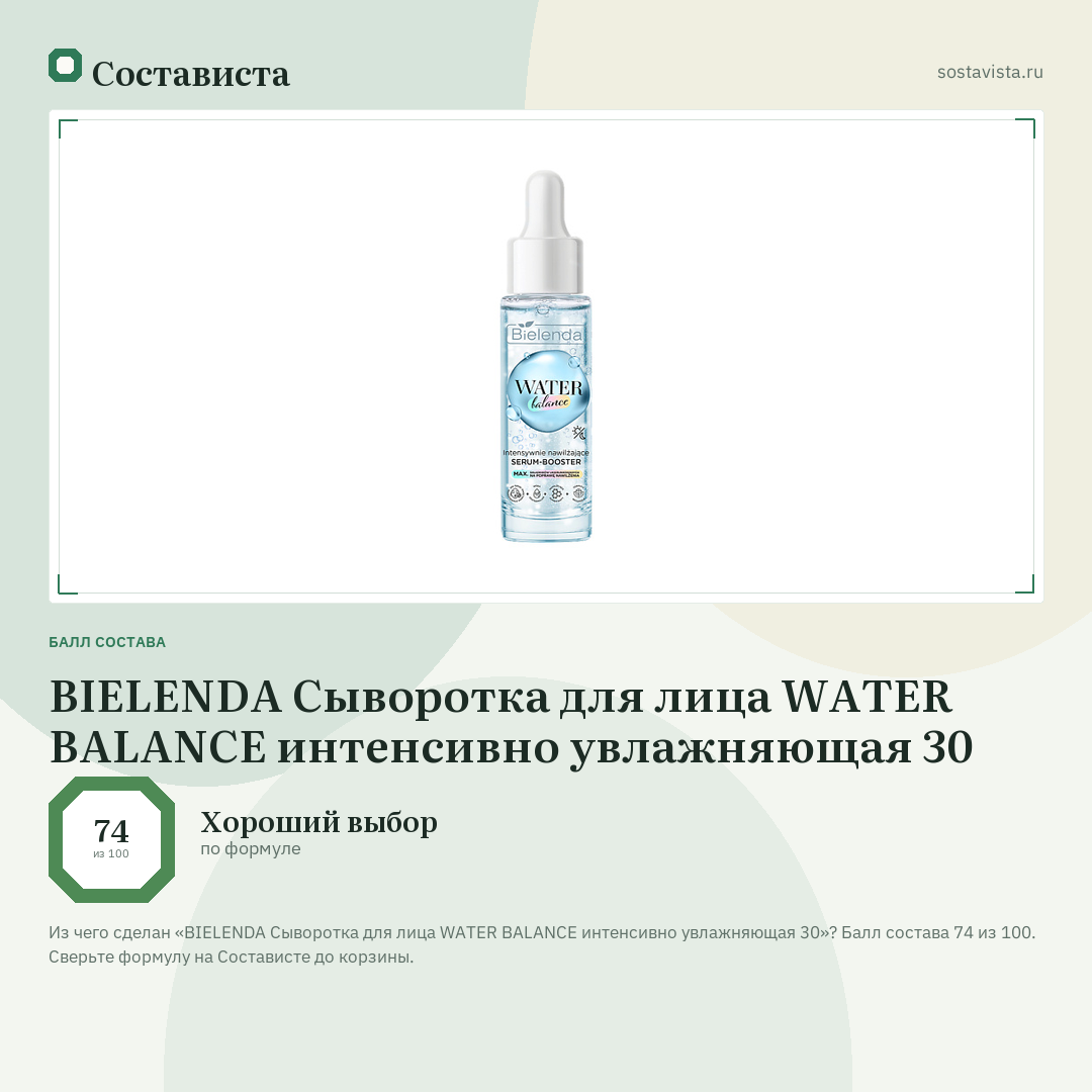 BIELENDA Сыворотка для лица WATER BALANCE интенсивно увлажняющая 30: балл состава 74 из 100 — Состависта