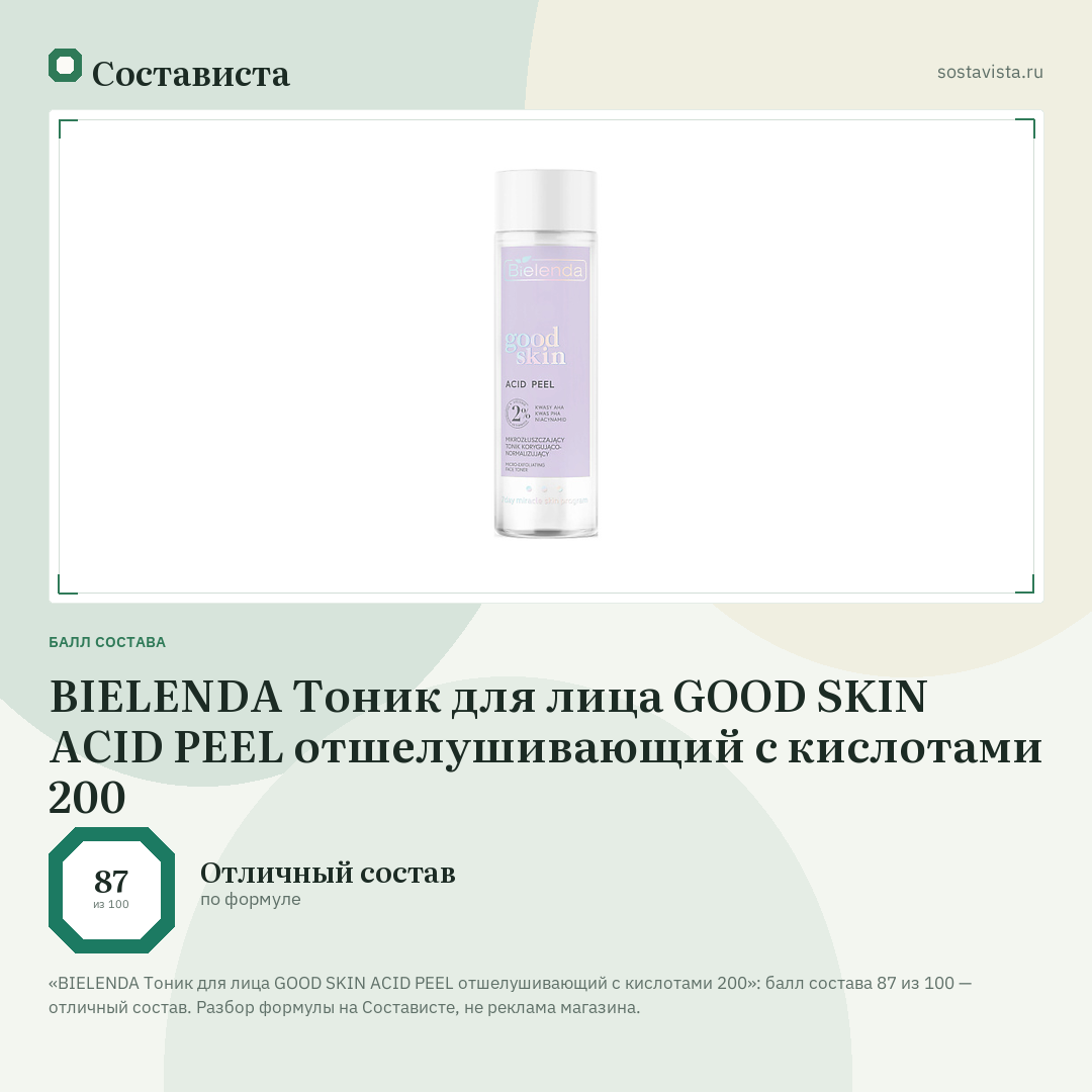BIELENDA Тоник для лица GOOD SKIN ACID PEEL отшелушивающий с кислотами 200: балл состава 87 из 100 — Состависта