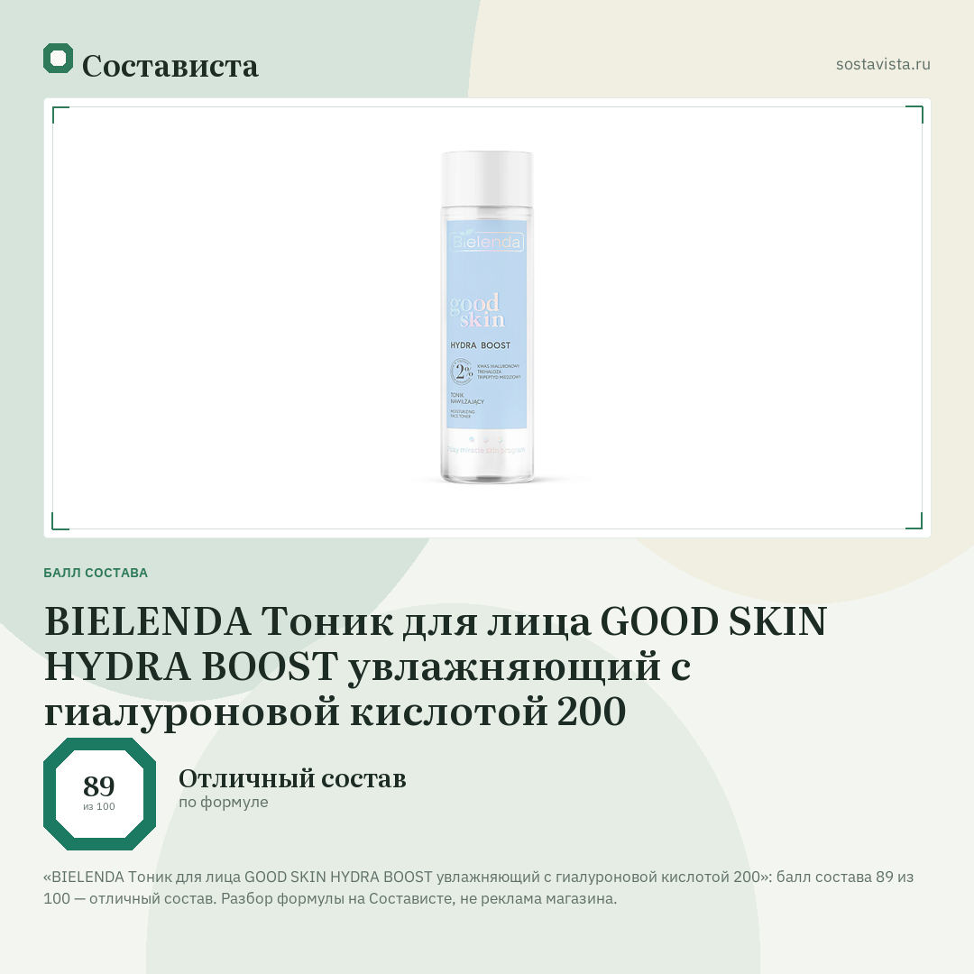 BIELENDA Тоник для лица GOOD SKIN HYDRA BOOST увлажняющий с гиалуроновой кислотой 200: балл состава 89 из 100 — Состависта